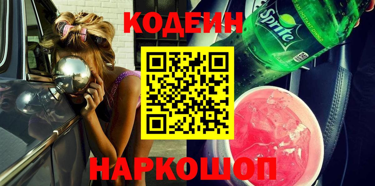 Codein Purple Drank  Кодеин напиток Lean (лин)  Вход с VPN  Пушкино 
